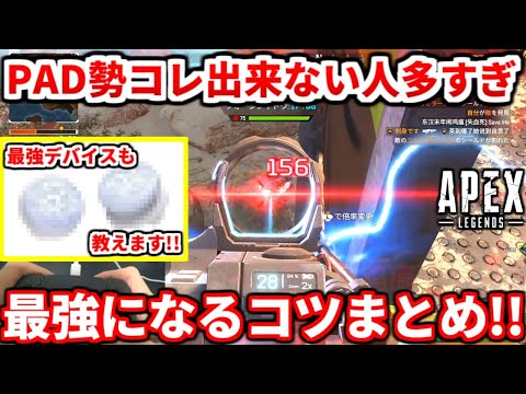 PAD勢が強くなれるコツまとめ！絶対に成長できるおすすめデバイスも教える！【APEX LEGENDS立ち回り解説】