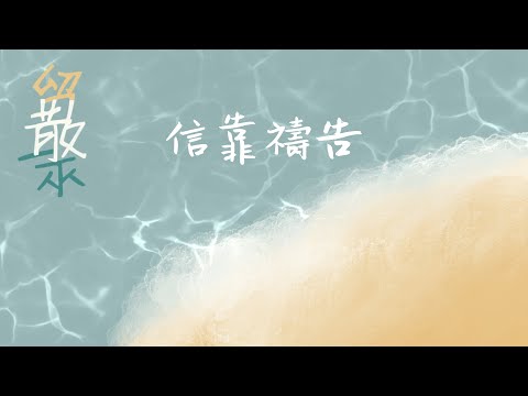 《信靠禱告》Live | CUCB 2023敬拜會《留散聚》