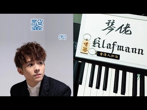 【MIRROR】陳卓賢 Ian Chan - 鑿 [鋼琴 Piano - Klafmann]