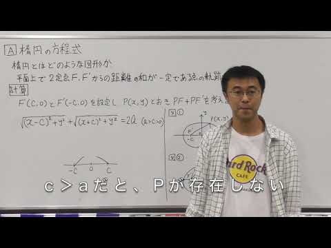 数学Ⅲ第78回①楕円の方程式解説編