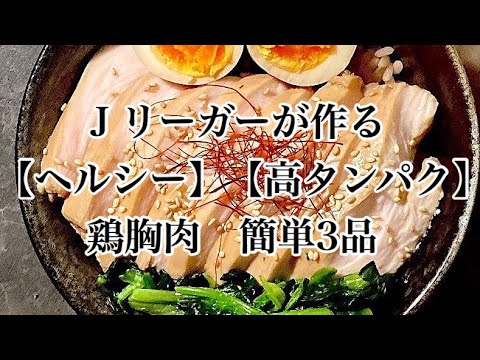 ！ヘルシー！高タンパク！簡単！美味しい！鶏むね肉3品　現役Ｊリーガーの自炊記録