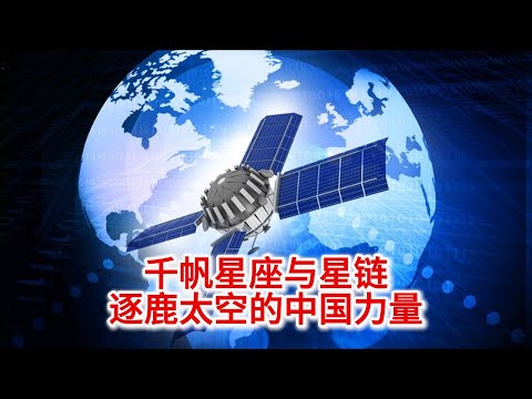 10.20 中国 “千帆星座”：挑战星链，闪耀太空新未来