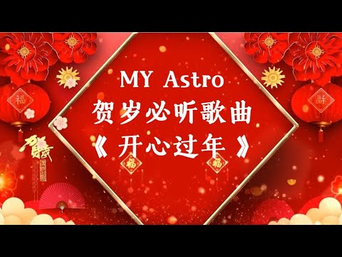 MY Astro 2025 贺岁新年歌曲《 开心过年 》