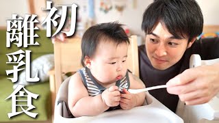 初めての離乳食に息子の反応は･･！初日〜3日間【生後5ヶ月】