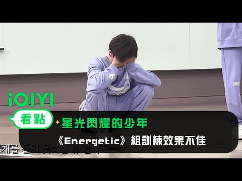 《星光閃耀的少年》EP8看點：《Energetic》組訓練效果不佳，劉冠佑焦慮不安 | 愛奇藝