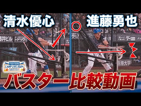 清水優心＆進藤勇也 バスター比較＜11/3ファイターズ秋季キャンプ2024＞