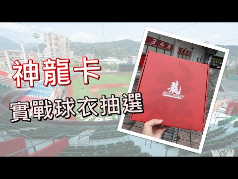 20220123【神龍卡會員】2021年味全龍球員實戰用品抽獎流程