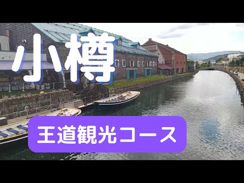 【北海道旅行】小樽観光&グルメのド定番コースの2022年最新版♪