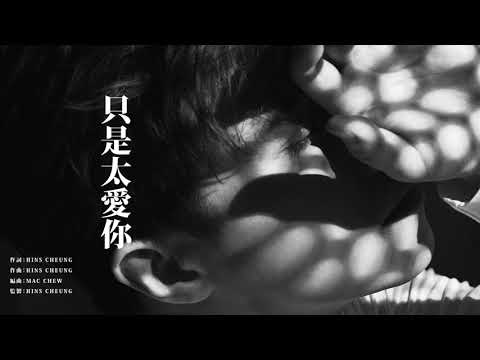 17 只是太愛你 | 張敬軒 Hins Cheung - 《The Brightest Darkness》全碟試聽