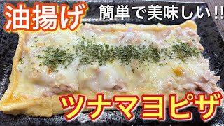 【絶品おつまみ】油揚げのツナマヨピザの作り方【簡単男飯】