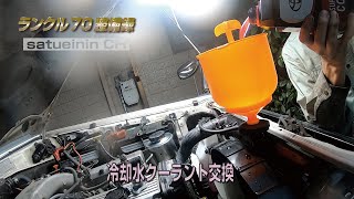 ランクル70整備録　冷却水クーラント交換