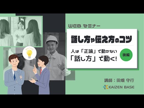 話し方や伝え方のコツ （後編）～人は「正論」で動かない「話し方」で動く！～【カイゼンベース ｜WEBセミナー】