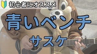 青いベンチ／サスケ／弾き語り練習用動画（コード／ストローク／歌詞）