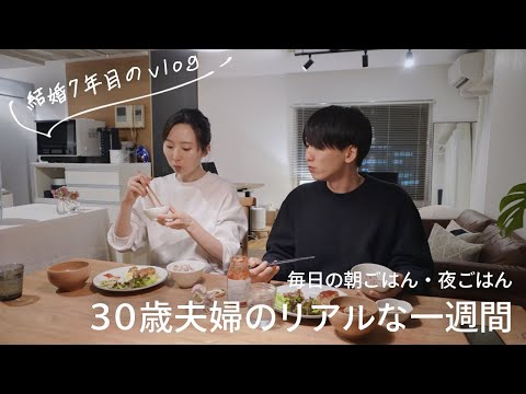 【30歳夫婦】リアルな一週間の食事、毎日の朝ごはん・夜ごはん｜二人暮らしのvlog