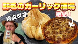 【野毛】にんにく好き集まれ！ガーリックパワーで楽しむスタミナ料理！