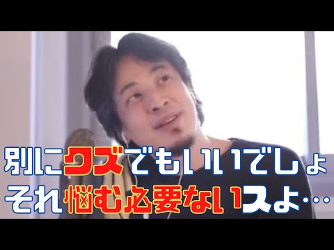 【ひろゆき】仕事辞めたい…疲れた…クズのまま会社に居続けるのが苦痛…人間関係・職務内容・人に言われたことをやりたくないから会社辞めたい人達へ【ひろゆき切り抜き 論破 】