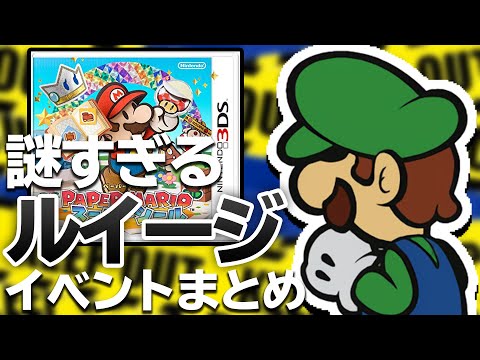 【理解できる？】隠れルイージ謎イベントまとめ動画【ペーパーマリオ スーパーシール 】