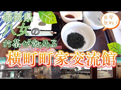 【福岡県八女のお茶が飲める　横町町家交流館】福岡観光　Yame tea cafe in Fukuoka, Japan　일본 후쿠오카 야메 차 카페　日本福冈八女茶餐厅