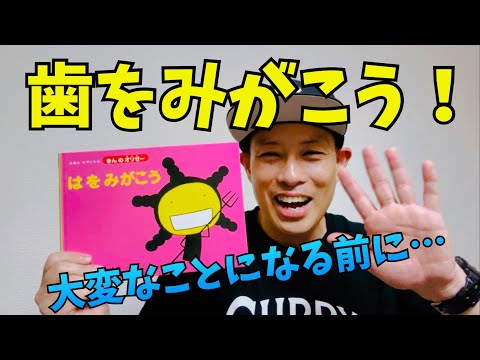 歯をみがこう！／よしあせんせい(よみきかせ：健康)