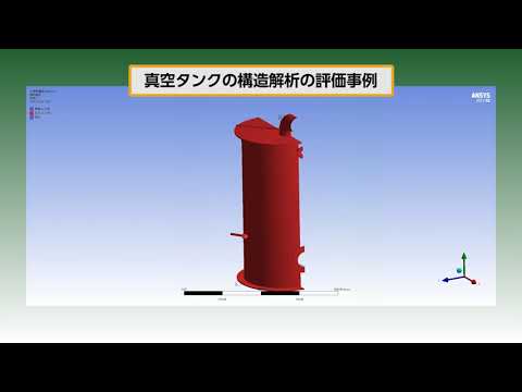 CAD/CAEシステムによる真空タンクの構造解析【技術支援事例紹介】