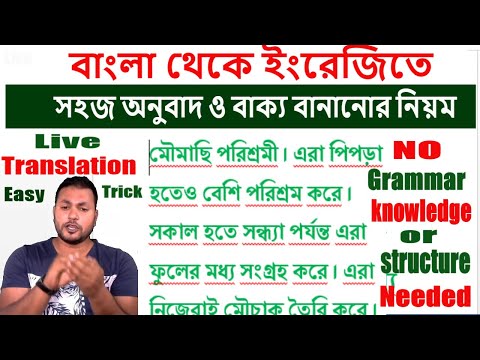 Bengali to English Translation Exercise l Bangla to English Speaking Course l Easy Translation Trick