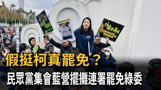 假挺柯真罷免？ 民眾黨集會現場藍營擺攤連署罷免綠委－民視新聞