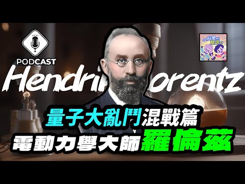 【Podcast】EP.178 量子英雄傳說第二季「混戰篇」！電動力學大師「羅倫茲」！（量子熊＃47）