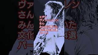 エディ・ヴァン・ヘイレンさん みんなに聞いた文化祭NG曲4選 #vanhalen #guitar #shorts