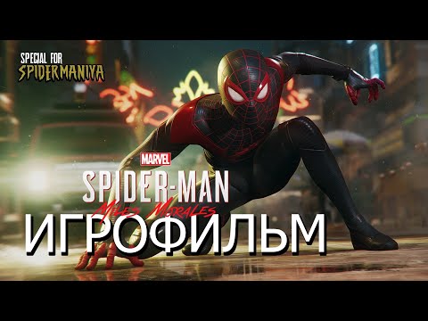 [ИГРОФИЛЬМ] Miles Morales Spider Man PS4