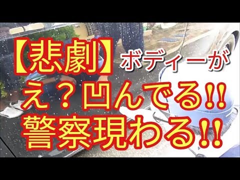 【悲劇】ボディーがへこんでる!!警察現る!!いつだ!!　アルト(ＨＡ３６Ｓ/Ｆ)