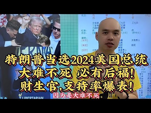 特朗普当选2024美国总统大难不死 必有后福！财生官，支持率爆表！|美国总统|川普|特朗普#八字教學 #李居明 #易经