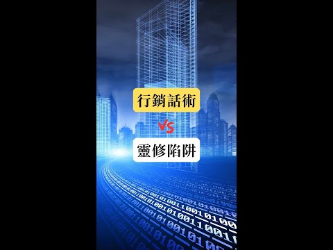 行銷話術vs靈修陷阱｜你被催眠了嗎?