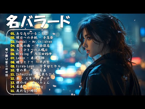 【泣けるラブソング】優しい歌 号泣など ️🎵 心にしみる日本の曲 ️🎵 作業用bgm 邦楽 感動する歌 こころに響く名曲