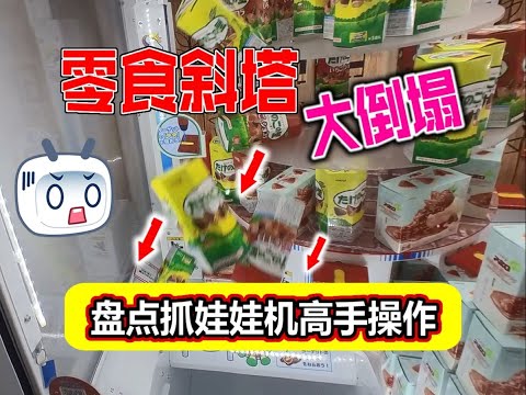 Japan's new doll machine is a trap? There is a snack tower collapse!