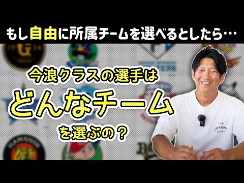 もし自由に所属先を選べるとしたら今浪クラスはどんなチームを選ぶ？