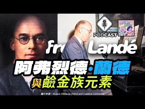 【Podcast】EP.198 驚天動地的發現，蘭德與鹼金族元素的傳奇！（量子熊＃55）