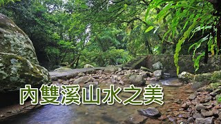 內雙溪山水之美