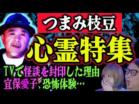 【つまみ枝豆】心霊体験と怪談業界の裏話を暴露しまくる！【たけし軍団】