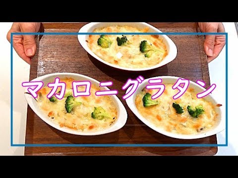 【料理動画＃44】マカロニグラタン！市販品を活用♪2皿分→4皿に♪