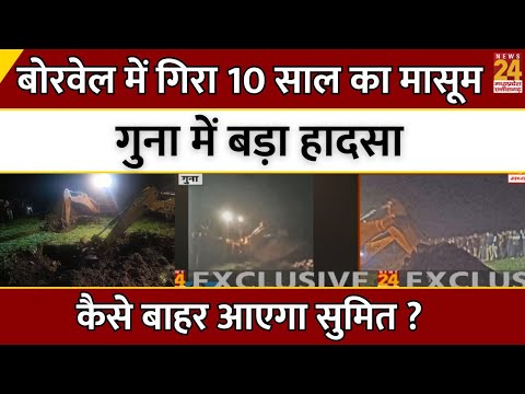 Guna Borewell Accident News LIVE: बोरवेल में गिरा 10 साल का Sumit Meena, गुना में बड़ा हादसा