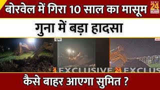 Guna Borewell Accident News LIVE: बोरवेल में गिरा 10 साल का Sumit Meena, गुना में बड़ा हादसा