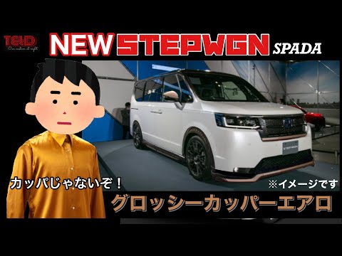 新型ステップワゴンSPADA カスタム❗️