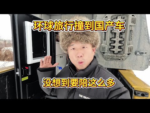 环球旅行国外撞到国产车要天价维修费，今天终于处理完了