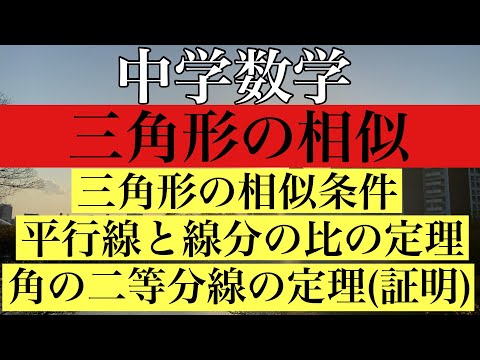 【Rmath塾】/中学数学/三角形の相似〜相似条件&平行線と線分の比の定理&角の二等分線の定理(証明)〜