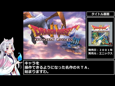 PS版ドラゴンクエストⅣ ～導かれし者たち～　RTA　 4時間35分31秒　part 1/12