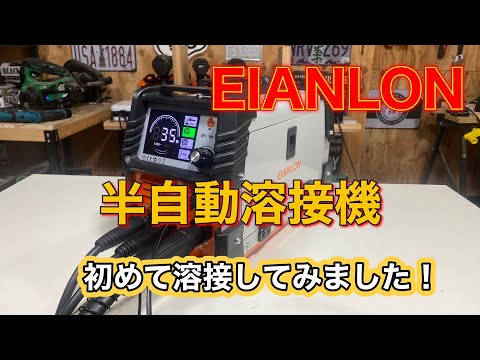 初めて溶接をやってみた！EIANLON半自動溶接機！