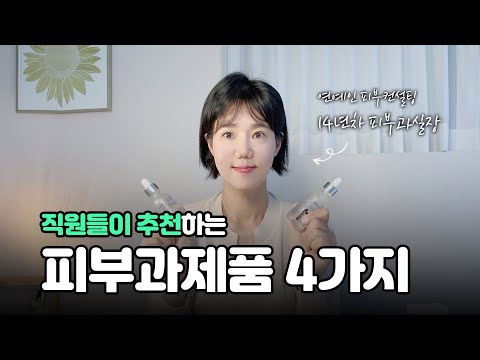 피부과에서 관리할때 사용하는  스킨케어제품 BEST4가지   #홈케어 #피부과화장품