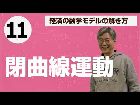 動学モデル：閉曲線運動——松尾匡の入門講義「経済の数学モデルの解き方」第11回