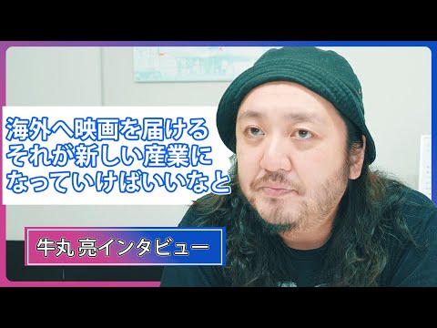 牛丸亮「ミニシアター映画を海外でのビジネスへ」/ 映画『クオリア』監督インタビュー