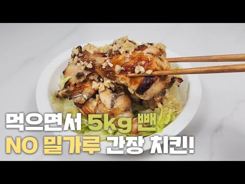 치킨은 이렇게 드셔보세요! 살도 안찌고 너무 맛있는 다이어트 한끼가 완성됩니다 👍💯